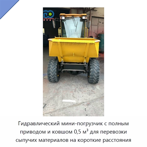 Гидравлический мини-погрузчик с полным приводом и ковшом 0,5 м³ для перевозки сыпучих материалов на короткие расстояния