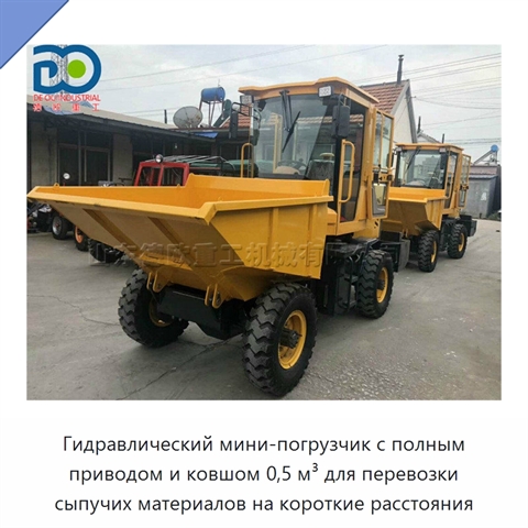 Гидравлический мини-погрузчик с полным приводом и ковшом 0,5 м³ для перевозки сыпучих материалов на короткие расстояния
