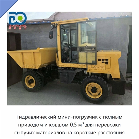Гидравлический мини-погрузчик с полным приводом и ковшом 0,5 м³ для перевозки сыпучих материалов на короткие расстояния