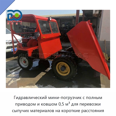 Гидравлический мини-погрузчик с полным приводом и ковшом 0,5 м³ для перевозки сыпучих материалов на короткие расстояния