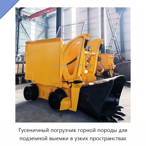Гусеничный погрузчик горной породы для подземной выемки в узких пространствах