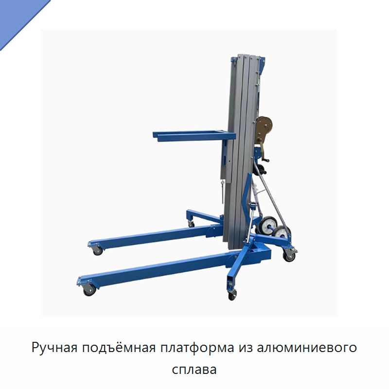 Ручная подъёмная платформа из алюминиевого сплава — Подъемные столы