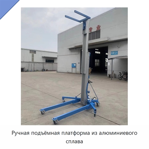 Ручная подъёмная платформа из алюминиевого сплава