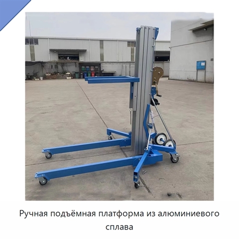 Ручная подъёмная платформа из алюминиевого сплава