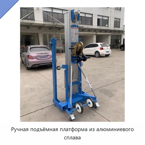Ручная подъёмная платформа из алюминиевого сплава