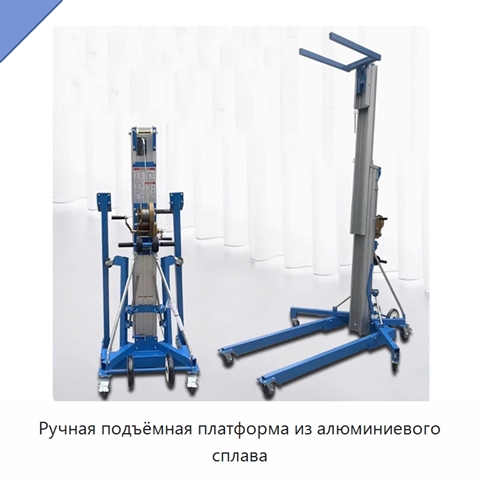 Ручная подъёмная платформа из алюминиевого сплава