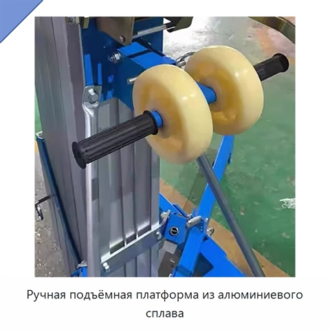 Ручная подъёмная платформа из алюминиевого сплава
