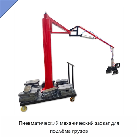 Пневматический механический захват для подъёма грузов