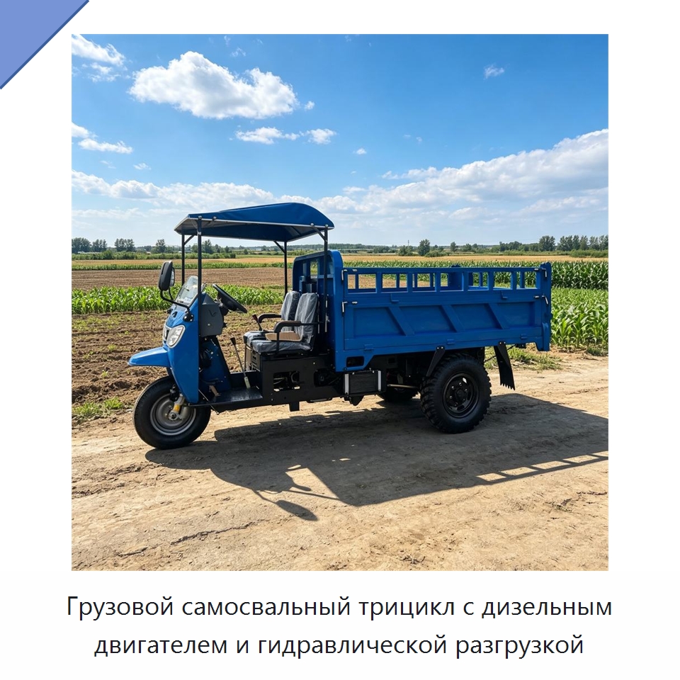 Грузовой самосвальный трицикл с дизельным двигателем и гидравлической разгрузкой — Специальная строительная техника