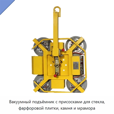 Вакуумный подъёмник с присосками для стекла, фарфоровой плитки, камня и мрамора