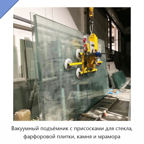 Вакуумный подъёмник с присосками для стекла, фарфоровой плитки, камня и мрамора