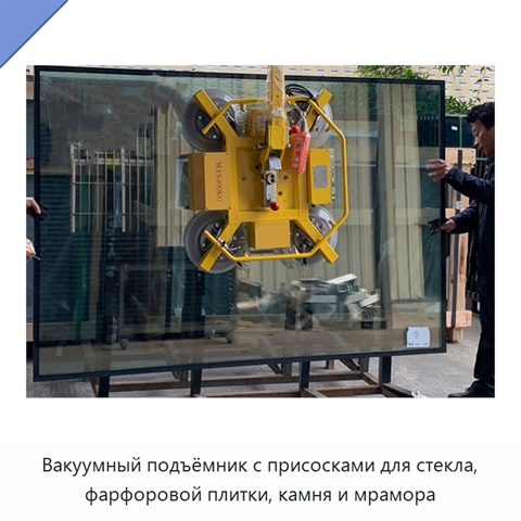 Вакуумный подъёмник с присосками для стекла, фарфоровой плитки, камня и мрамора