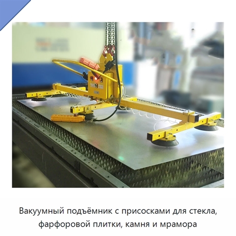 Вакуумный подъёмник с присосками для стекла, фарфоровой плитки, камня и мрамора