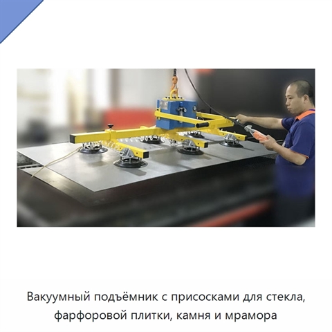 Вакуумный подъёмник с присосками для стекла, фарфоровой плитки, камня и мрамора