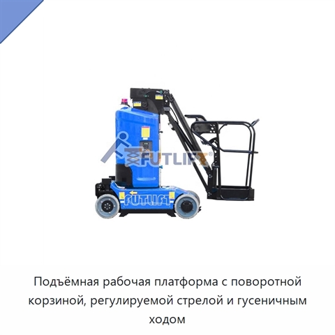 Подъёмная рабочая платформа с поворотной корзиной, регулируемой стрелой и гусеничным ходом