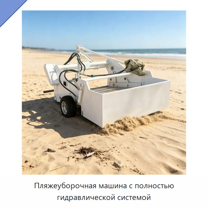 Пляжеуборочная машина с полностью гидравлической системой — Специальная строительная техника