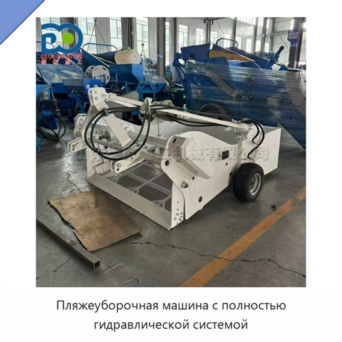 Пляжеуборочная машина с полностью гидравлической системой