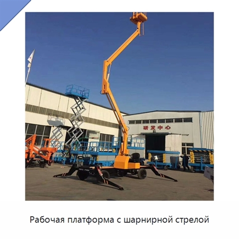 Рабочая платформа с шарнирной стрелой