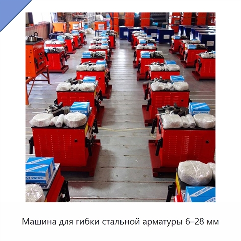 Машина для гибки стальной арматуры 6–28 мм