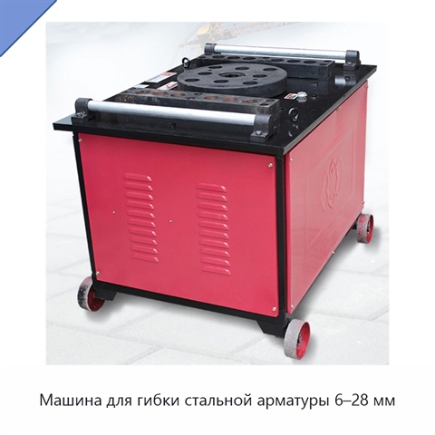 Машина для гибки стальной арматуры 6–28 мм