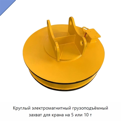 Круглый электромагнитный грузоподъёмный захват для крана на 5 или 10 т