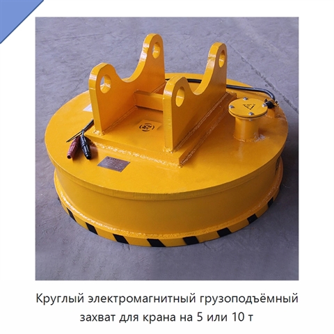 Круглый электромагнитный грузоподъёмный захват для крана на 5 или 10 т