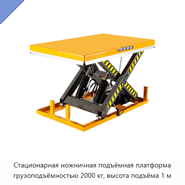 Стационарная ножничная подъёмная платформа грузоподъёмностью 2000 кг, высота подъёма 1 м — Подъемные столы
