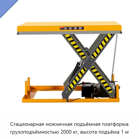 Стационарная ножничная подъёмная платформа грузоподъёмностью 2000 кг, высота подъёма 1 м