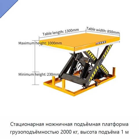 Стационарная ножничная подъёмная платформа грузоподъёмностью 2000 кг, высота подъёма 1 м