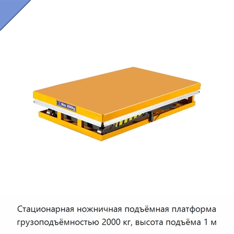 Стационарная ножничная подъёмная платформа грузоподъёмностью 2000 кг, высота подъёма 1 м