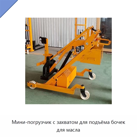 Мини-погрузчик с захватом для подъёма бочек для масла
