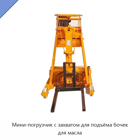 Мини-погрузчик с захватом для подъёма бочек для масла