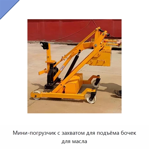 Мини-погрузчик с захватом для подъёма бочек для масла