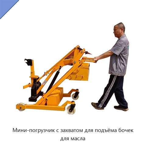Мини-погрузчик с захватом для подъёма бочек для масла
