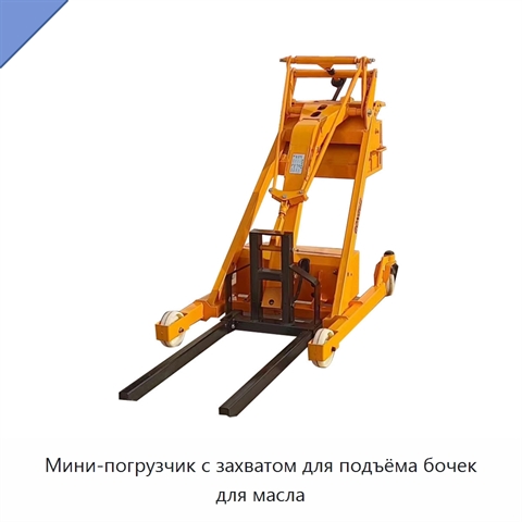 Мини-погрузчик с захватом для подъёма бочек для масла