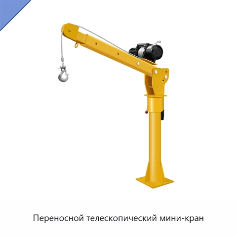 Переносной телескопический мини-кран