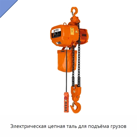 Электрическая цепная таль для подъёма грузов