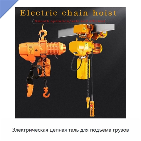 Электрическая цепная таль для подъёма грузов