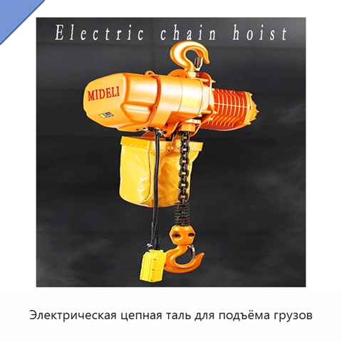 Электрическая цепная таль для подъёма грузов