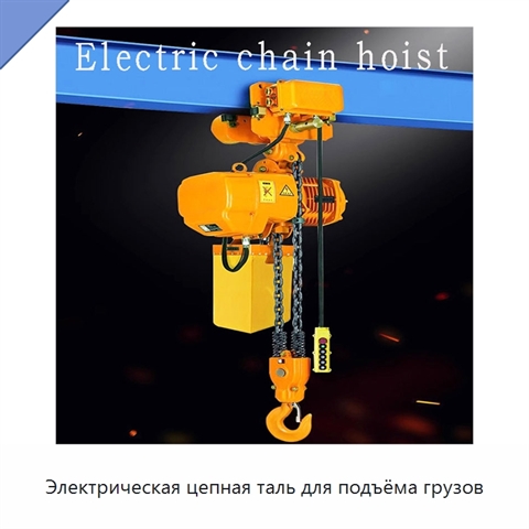 Электрическая цепная таль для подъёма грузов