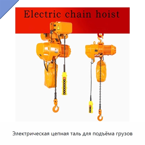 Электрическая цепная таль для подъёма грузов