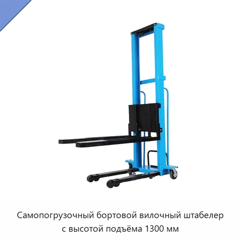 Самопогрузочный бортовой вилочный штабелер с высотой подъёма 1300 мм