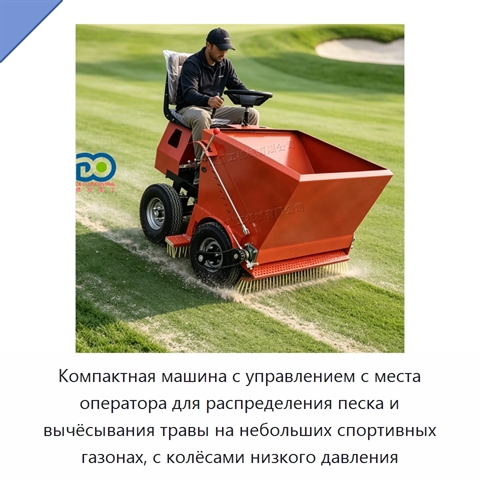 Компактная машина с управлением с места оператора для распределения песка и вычёсывания травы на небольших спортивных газонах, с колёсами низкого давления