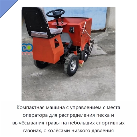 Компактная машина с управлением с места оператора для распределения песка и вычёсывания травы на небольших спортивных газонах, с колёсами низкого давления