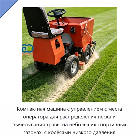 Компактная машина с управлением с места оператора для распределения песка и вычёсывания травы на небольших спортивных газонах, с колёсами низкого давления