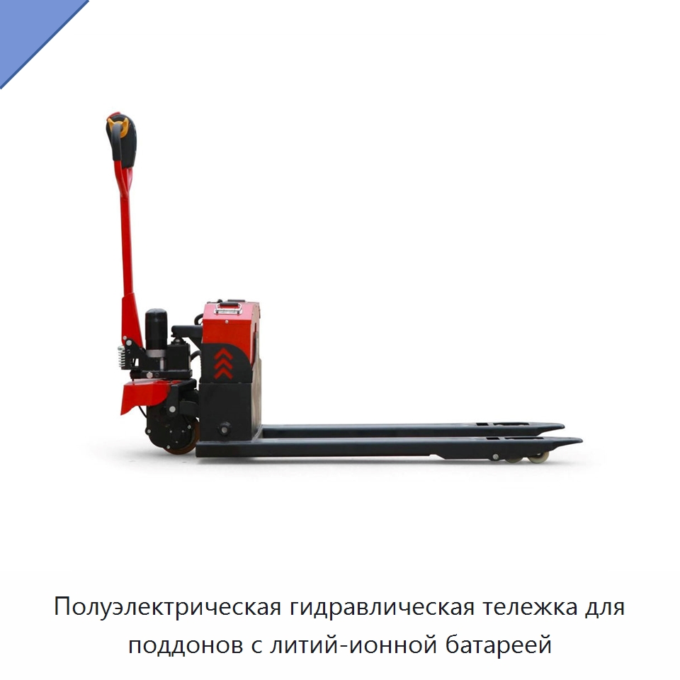 Полуэлектрическая гидравлическая тележка для поддонов с литий-ионной батареей — Вилочные погрузчики