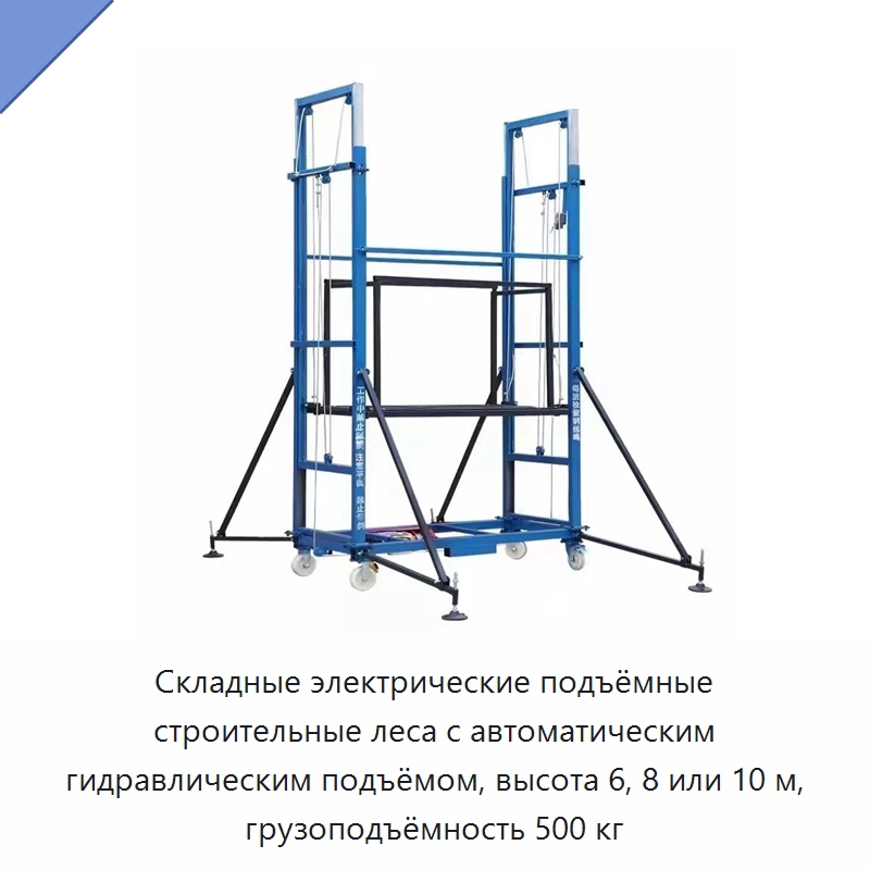 Складные электрические подъёмные строительные леса с автоматическим гидравлическим подъёмом, высота 6, 8 или 10 м, грузоподъёмность 500 кг — Электротали