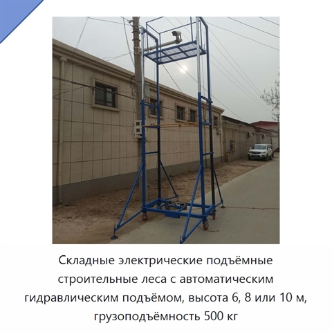 Складные электрические подъёмные строительные леса с автоматическим гидравлическим подъёмом, высота 6, 8 или 10 м, грузоподъёмность 500 кг