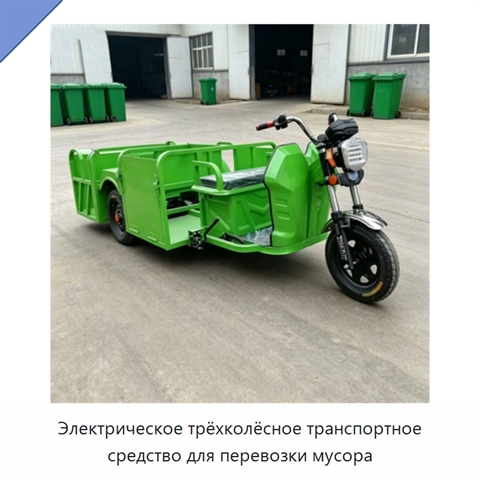 Электрическое трёхколёсное транспортное средство для перевозки мусора