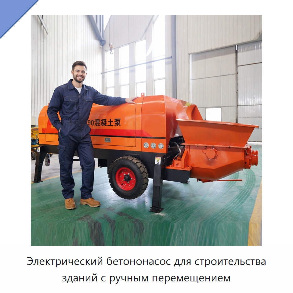 Электрический бетононасос для строительства зданий с ручным перемещением — Дорожная техника